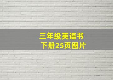 三年级英语书下册25页图片