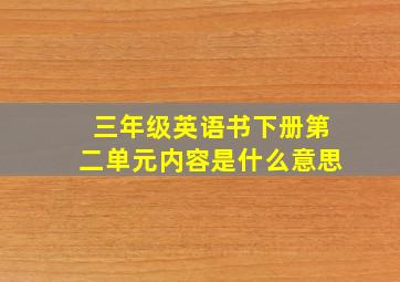 三年级英语书下册第二单元内容是什么意思