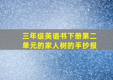 三年级英语书下册第二单元的家人树的手抄报