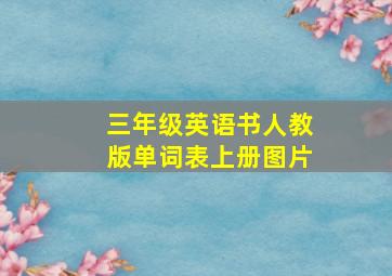 三年级英语书人教版单词表上册图片