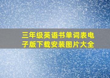 三年级英语书单词表电子版下载安装图片大全