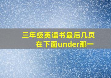 三年级英语书最后几页在下面under那一