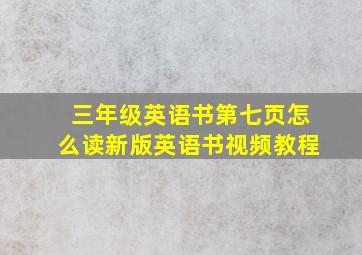 三年级英语书第七页怎么读新版英语书视频教程