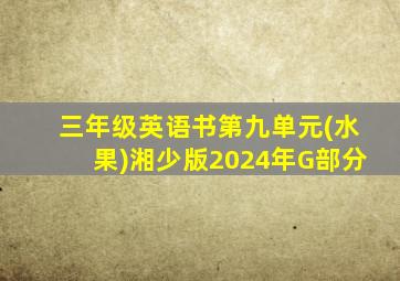 三年级英语书第九单元(水果)湘少版2024年G部分