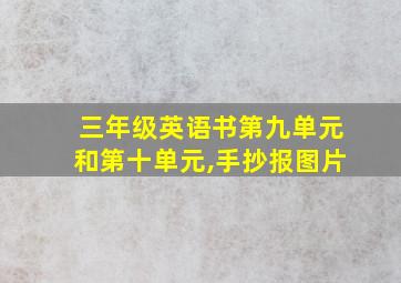 三年级英语书第九单元和第十单元,手抄报图片