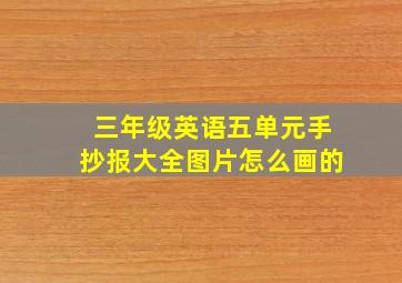 三年级英语五单元手抄报大全图片怎么画的