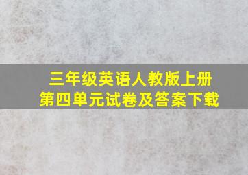 三年级英语人教版上册第四单元试卷及答案下载