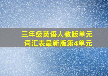 三年级英语人教版单元词汇表最新版第4单元