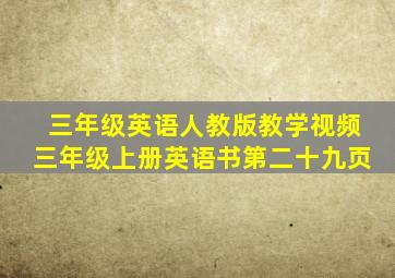 三年级英语人教版教学视频三年级上册英语书第二十九页