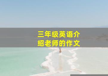 三年级英语介绍老师的作文