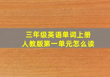 三年级英语单词上册人教版第一单元怎么读