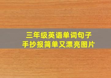 三年级英语单词句子手抄报简单又漂亮图片