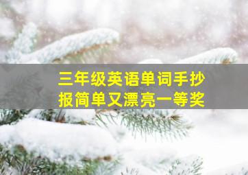 三年级英语单词手抄报简单又漂亮一等奖