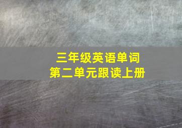 三年级英语单词第二单元跟读上册