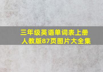 三年级英语单词表上册人教版87页图片大全集