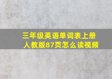 三年级英语单词表上册人教版87页怎么读视频