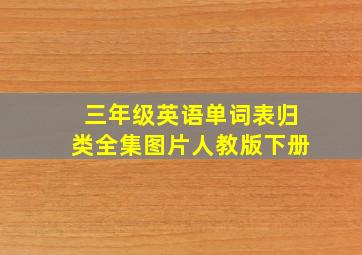 三年级英语单词表归类全集图片人教版下册