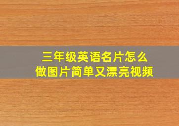 三年级英语名片怎么做图片简单又漂亮视频