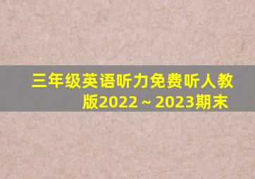 三年级英语听力免费听人教版2022～2023期末