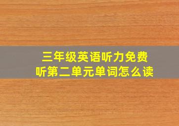 三年级英语听力免费听第二单元单词怎么读