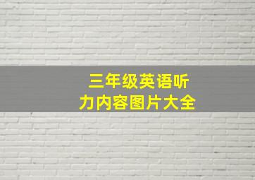 三年级英语听力内容图片大全