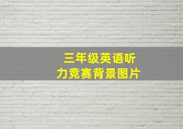 三年级英语听力竞赛背景图片