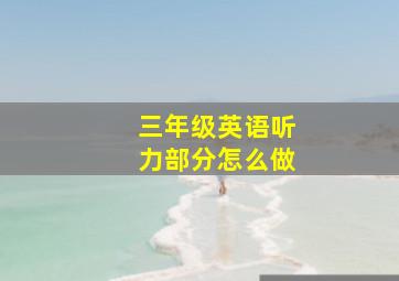 三年级英语听力部分怎么做