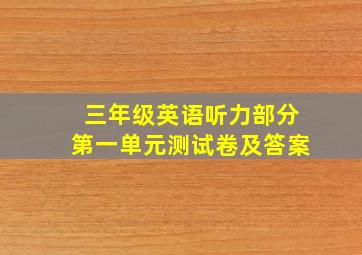 三年级英语听力部分第一单元测试卷及答案