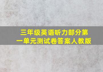 三年级英语听力部分第一单元测试卷答案人教版