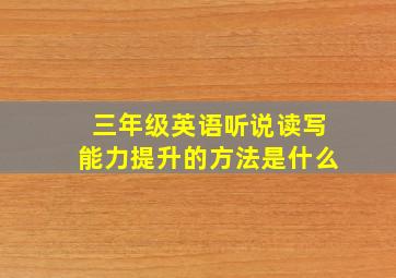 三年级英语听说读写能力提升的方法是什么