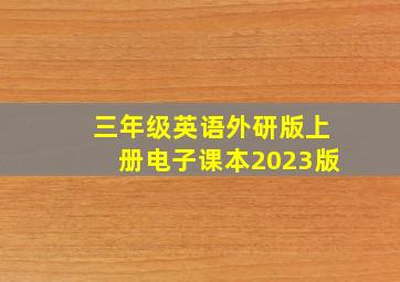 三年级英语外研版上册电子课本2023版