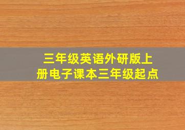 三年级英语外研版上册电子课本三年级起点