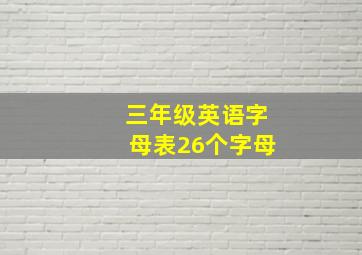 三年级英语字母表26个字母