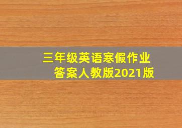 三年级英语寒假作业答案人教版2021版