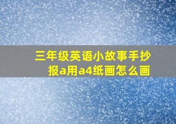 三年级英语小故事手抄报a用a4纸画怎么画