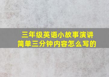 三年级英语小故事演讲简单三分钟内容怎么写的