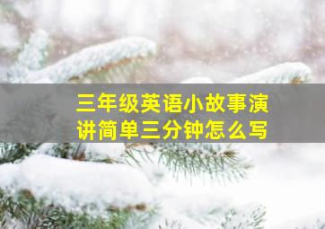 三年级英语小故事演讲简单三分钟怎么写