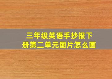 三年级英语手抄报下册第二单元图片怎么画