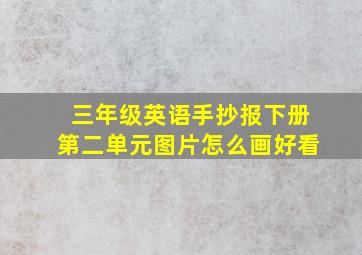 三年级英语手抄报下册第二单元图片怎么画好看