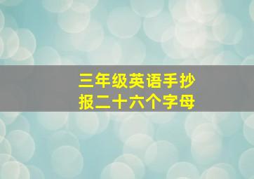 三年级英语手抄报二十六个字母