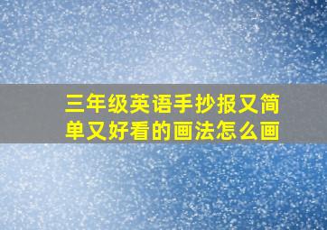 三年级英语手抄报又简单又好看的画法怎么画