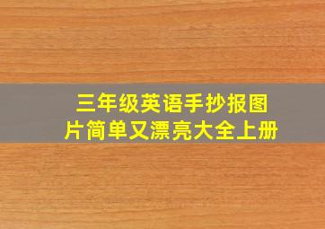 三年级英语手抄报图片简单又漂亮大全上册