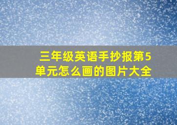 三年级英语手抄报第5单元怎么画的图片大全