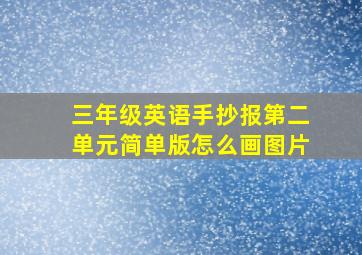 三年级英语手抄报第二单元简单版怎么画图片