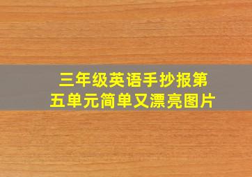 三年级英语手抄报第五单元简单又漂亮图片