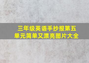 三年级英语手抄报第五单元简单又漂亮图片大全