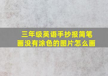 三年级英语手抄报简笔画没有涂色的图片怎么画