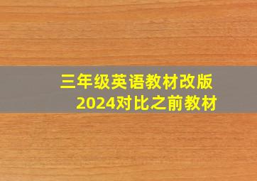 三年级英语教材改版2024对比之前教材