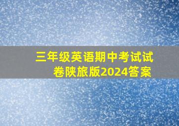 三年级英语期中考试试卷陕旅版2024答案