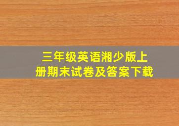 三年级英语湘少版上册期末试卷及答案下载